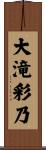 大滝彩乃 Scroll