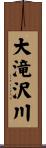 大滝沢川 Scroll