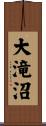 大滝沼 Scroll