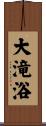 大滝浴 Scroll