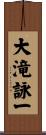 大滝詠一 Scroll