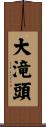 大滝頭 Scroll