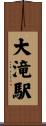 大滝駅 Scroll