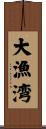 大漁湾 Scroll