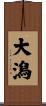 大潟 Scroll
