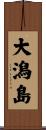 大潟島 Scroll