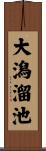 大潟溜池 Scroll
