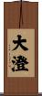 大澄 Scroll
