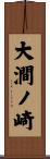 大澗ノ崎 Scroll