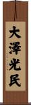 大澤光民 Scroll