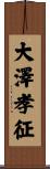大澤孝征 Scroll