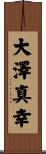 大澤真幸 Scroll