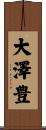 大澤豊 Scroll