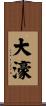 大濠 Scroll