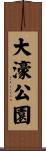 大濠公園 Scroll