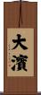 大濱 Scroll