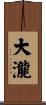 大瀧 Scroll