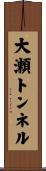 大瀬トンネル Scroll