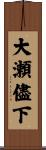 大瀬儘下 Scroll