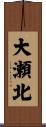 大瀬北 Scroll