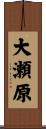 大瀬原 Scroll