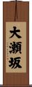 大瀬坂 Scroll