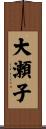 大瀬子 Scroll