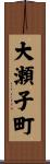 大瀬子町 Scroll