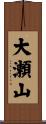 大瀬山 Scroll