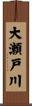 大瀬戸川 Scroll
