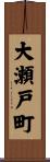 大瀬戸町 Scroll