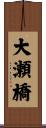 大瀬橋 Scroll