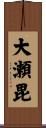 大瀬毘 Scroll