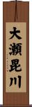 大瀬毘川 Scroll