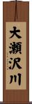 大瀬沢川 Scroll
