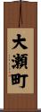大瀬町 Scroll