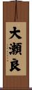 大瀬良 Scroll