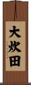大炊田 Scroll