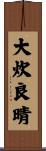 大炊良晴 Scroll