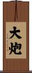 大炮 Scroll