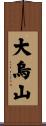 大烏山 Scroll