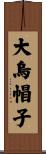 大烏帽子 Scroll