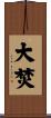 大焚 Scroll