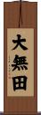 大無田 Scroll