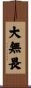 大無畏 Scroll