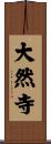 大然寺 Scroll