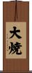 大焼 Scroll