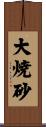 大焼砂 Scroll