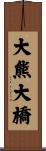 大熊大橋 Scroll