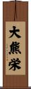 大熊栄 Scroll